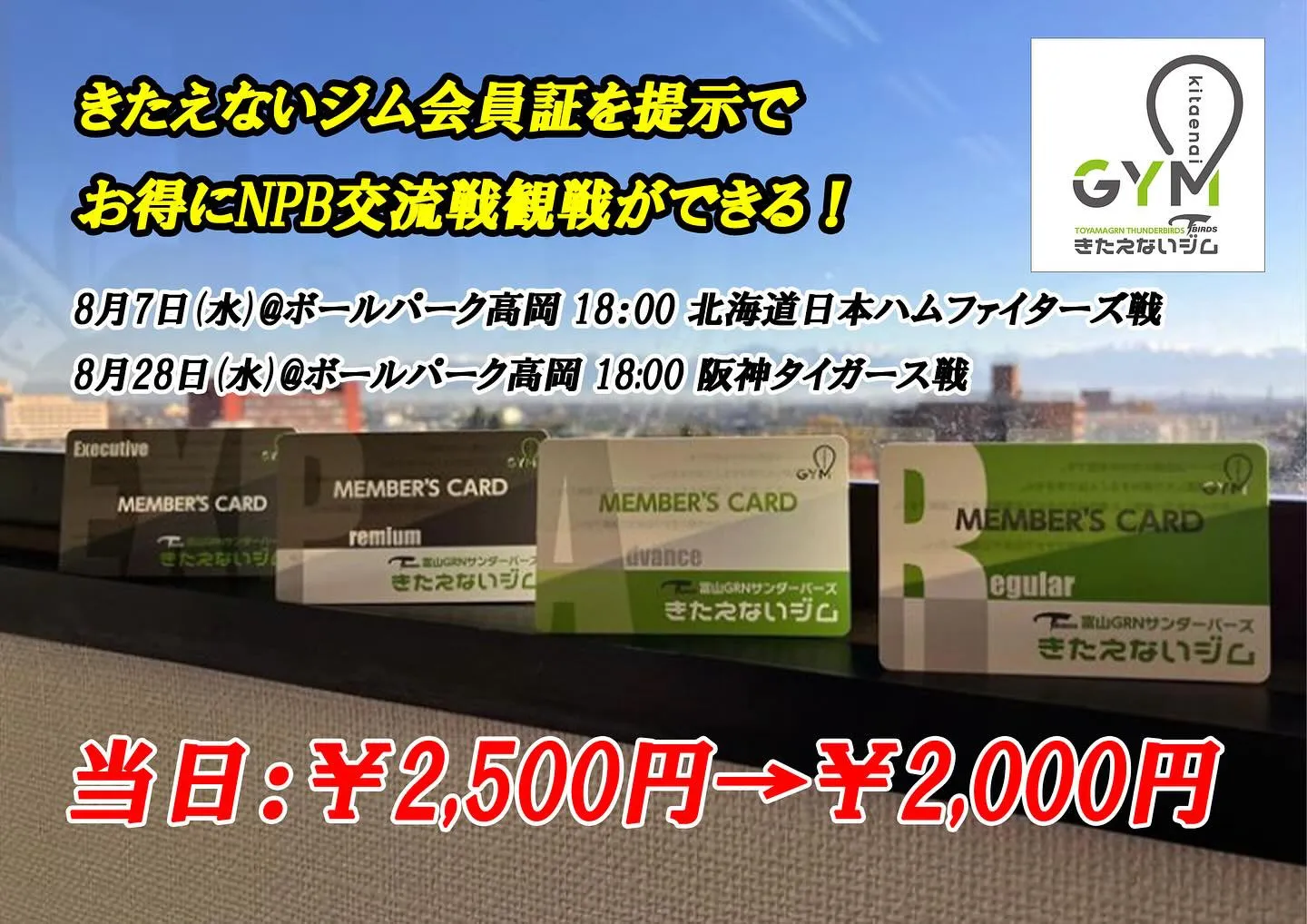 きたえないジムの会員証を提示でお得に野球観戦‼️